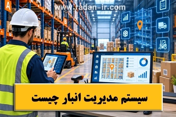 سیستم مدیریت انبار چیست | کاربرد و انواع آن